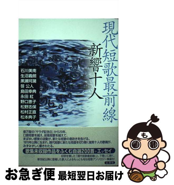 【中古】 現代短歌最前線新響十人 / 石川 美南 / 北溟社 [単行本]【ネコポス発送】