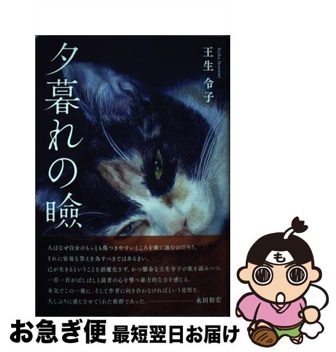 【中古】 夕暮れの瞼 / 王生令子 / 青磁社 [単行本]【ネコポス発送】