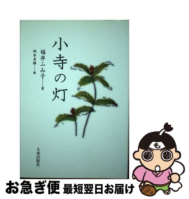 【中古】 小寺の灯 / 大東出版社 / 大東出版社 [単行本]【ネコポス発送】