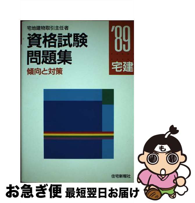 著者：住宅新報社出版社：住宅新報出版サイズ：単行本ISBN-10：4789215164ISBN-13：9784789215169■通常24時間以内に出荷可能です。■ネコポスで送料は1～3点で298円、4点で328円。5点以上で600円からとなります。※2,500円以上の購入で送料無料。※多数ご購入頂いた場合は、宅配便での発送になる場合があります。■ただいま、オリジナルカレンダーをプレゼントしております。■送料無料の「もったいない本舗本店」もご利用ください。メール便送料無料です。■まとめ買いの方は「もったいない本舗　おまとめ店」がお買い得です。■中古品ではございますが、良好なコンディションです。決済はクレジットカード等、各種決済方法がご利用可能です。■万が一品質に不備が有った場合は、返金対応。■クリーニング済み。■商品画像に「帯」が付いているものがありますが、中古品のため、実際の商品には付いていない場合がございます。■商品状態の表記につきまして・非常に良い：　　使用されてはいますが、　　非常にきれいな状態です。　　書き込みや線引きはありません。・良い：　　比較的綺麗な状態の商品です。　　ページやカバーに欠品はありません。　　文章を読むのに支障はありません。・可：　　文章が問題なく読める状態の商品です。　　マーカーやペンで書込があることがあります。　　商品の痛みがある場合があります。