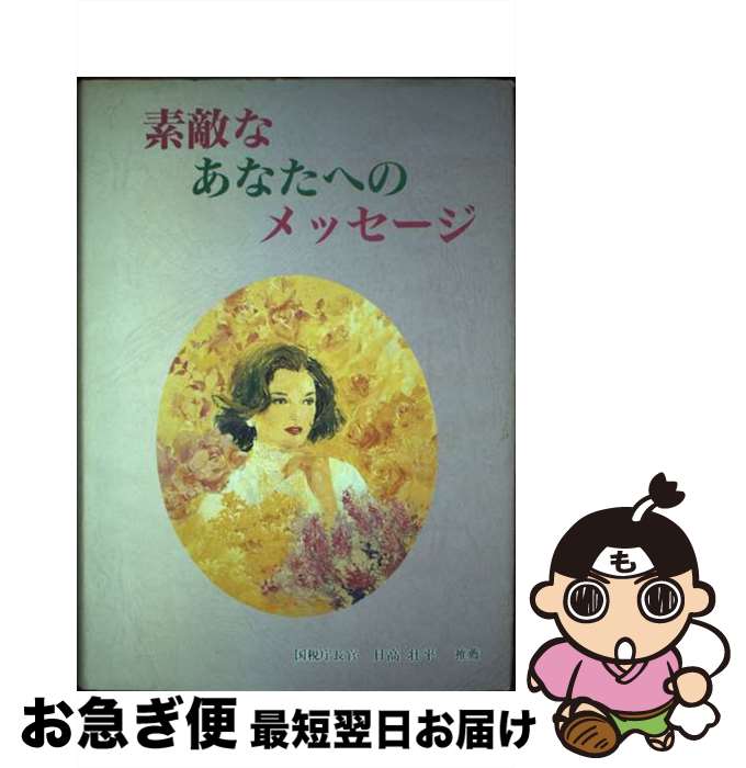 【中古】 素敵なあなたへのメッセージ / 羽床正秀 / 大蔵財務協会 [単行本]【ネコポス発送】