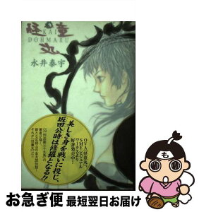 【中古】 怪童丸 / 永井 泰宇 / KADOKAWA(富士見書房) [単行本]【ネコポス発送】