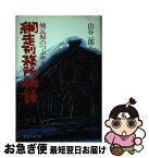 【中古】 網走刑務所秘話 / 山谷 一郎 / 北海タイムス社 [ペーパーバック]【ネコポス発送】