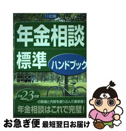 【中古】 年金相談標準ハンドブック 11訂版 / 井村 丈夫, 佐竹 康男 / 日本法令 [単行本]【ネコポス発送】