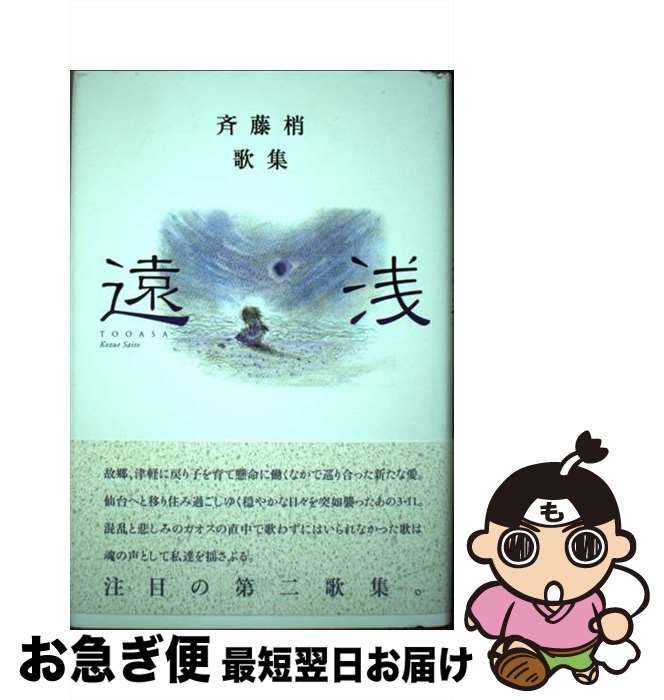 【中古】 遠浅 斉藤梢歌集 / 斉藤梢 / 柊書房 [単行本