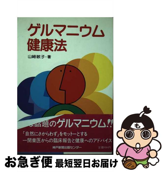 【中古】 ゲルマニウム健康法 / 山