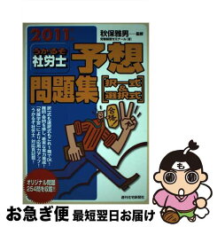 【中古】 うかるぞ社労士予想問題集「択一式＆選択式」 2011年版 / 秋保 雅男 / 週刊住宅新聞社 [単行本]【ネコポス発送】