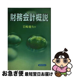 【中古】 財務会計概説 / 岩崎 健久 / 税務経理協会 [単行本]【ネコポス発送】