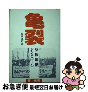 【中古】 亀裂 反核運動シンドローム / 反核研究会 / 日中出版 [単行本]【ネコポス発送】