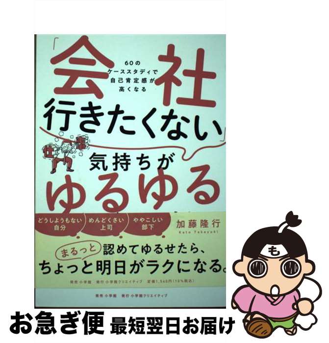 【中古】 「会社行きたくない」気持ちがゆるゆるほどける本 60のケーススタディで自己肯定感が高くなる..