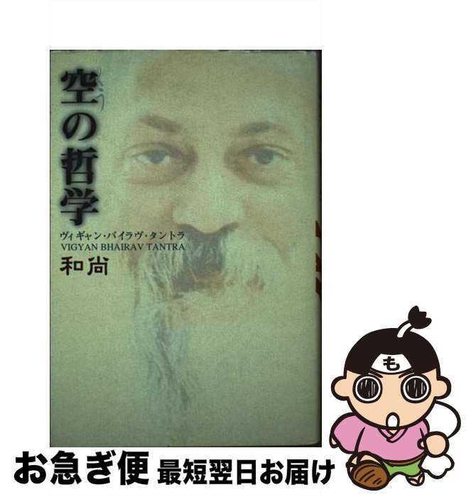 【中古】 空の哲学 ヴィギャン・バイラヴ・タントラ / 和尚, スワミ アドヴァイト パルヴァ / 市民出版社 [単行本]【ネコポス発送】