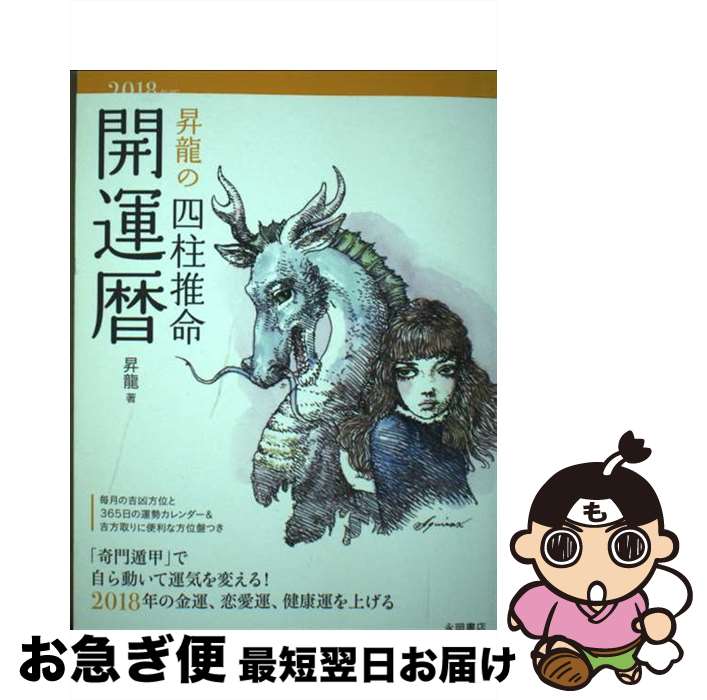 【中古】 昇龍の四柱推命開運暦 2018年版 / 昇龍 / 永岡書店 [単行本]【ネコポス発送】