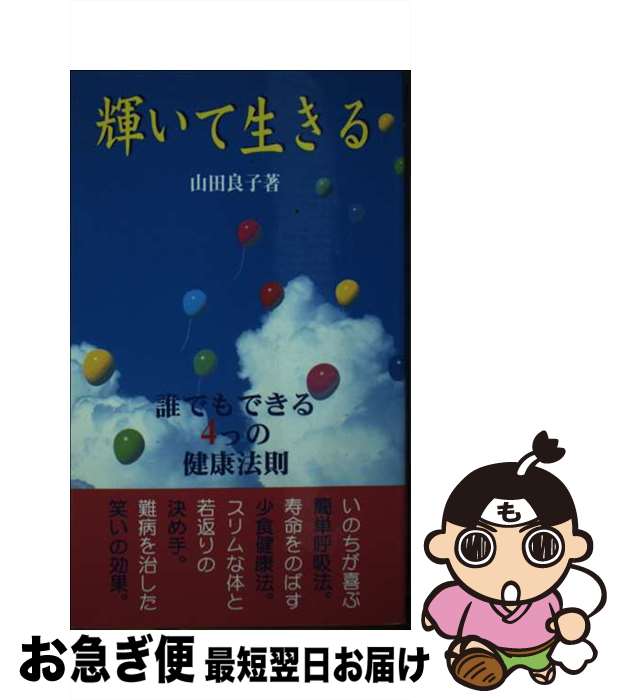 楽天もったいない本舗　お急ぎ便店【中古】 輝いて生きる 誰でもできる4つの健康法則 / 山田 良子 / ダイナミックセラーズ出版 [新書]【ネコポス発送】