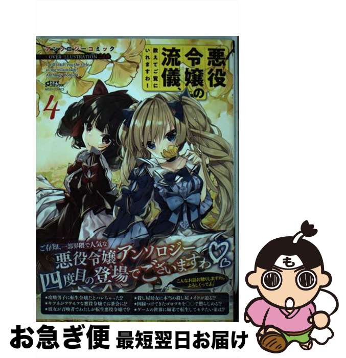 【中古】 悪役令嬢の流儀、教えてご覧にいれますわ！アンソロジーコミック 4 / アンソロジー / 宙出版 ..