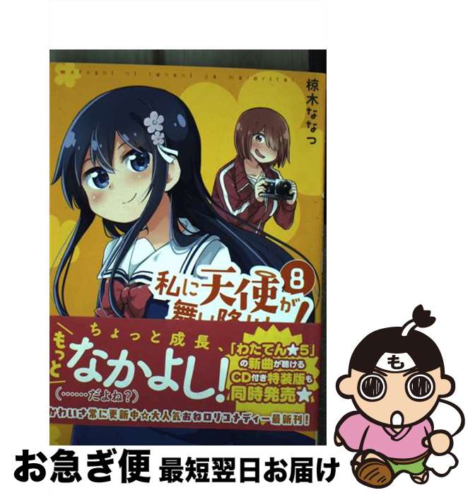 【中古】 私に天使が舞い降りた！ 8 / 椋木 ななつ / 一迅社 [コミック]【ネコポス発送】