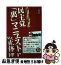 【中古】 民主党「裏」マニフェストの正体 水面下で進行する危険な法案 / 三品 純 / 彩図社 単行本 【ネコポス発送】