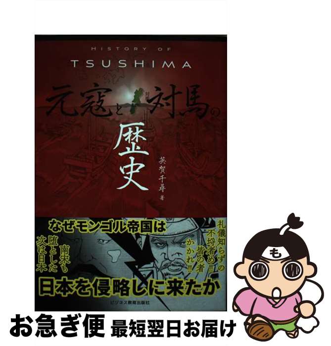 【中古】 HISTORY OF TSUSHIMA 元寇と対馬の歴史 / 英賀 千尋 / ビジネス教育出版社 単行本（ソフトカバー） 【ネコポス発送】