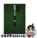 【中古】 プロに教わる野菜づくり成功の法則 / 加藤 義松 / 家の光協会 [単行本]【ネコポス発送】