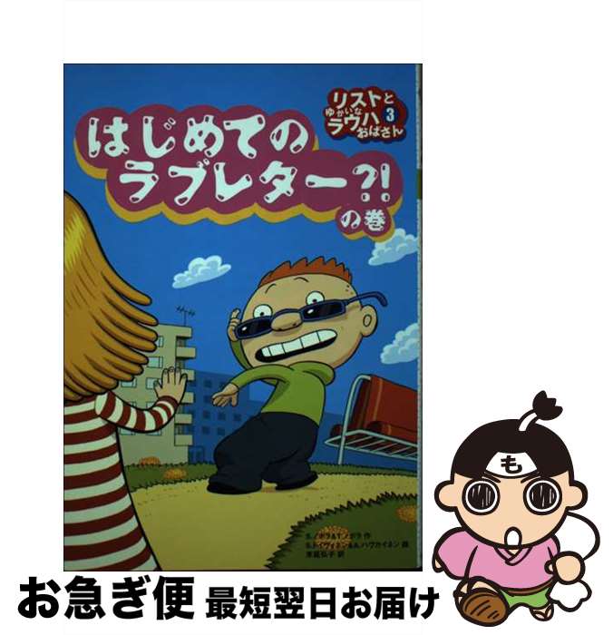 【中古】 リストとゆかいなラウハおばさん 3（はじめてのラブレター？！の / シニッカ ノポラ, ティーナ ノポラ, サミ トイヴォネン, アイノ ハヴカイネン, Sini / [単行本]【ネコポス発送】