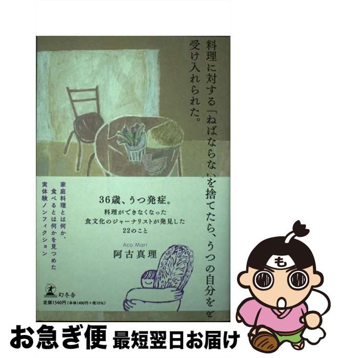 【中古】 料理に対する「ねばならない」を捨てたら、うつの自分を受け入れられた。 / 阿古 真理 / 幻冬..
