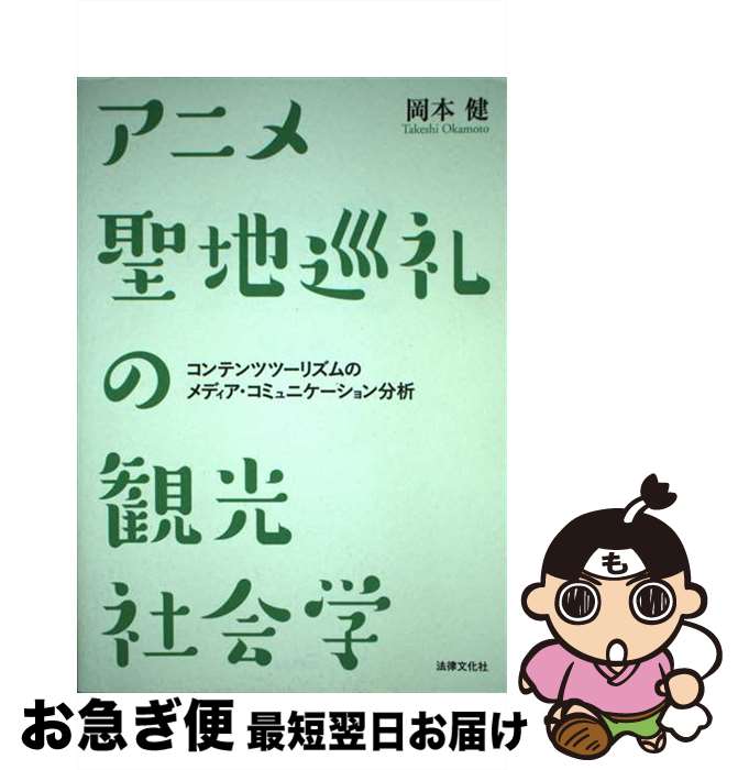 【中古】 アニメ聖地巡礼の観光社会学 コンテンツツーリズムのメディア・コミュニケーション / 岡本 健 / 法律文化社 [単行本]【ネコポス発送】