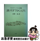 【中古】 通りすぎてゆく人びと ティツィアーノ・ロッシ詩集 / 河野紅, ティツィアーノ・ロッシ / 花神社 [単行本]【ネコポス発送】