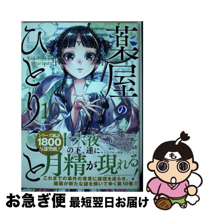 【中古】 薬屋のひとりごと 10 / 日向夏, ねこクラゲ, 七緒一綺, しのとうこ / スクウェア・エニックス [コミック]【ネコポス発送】