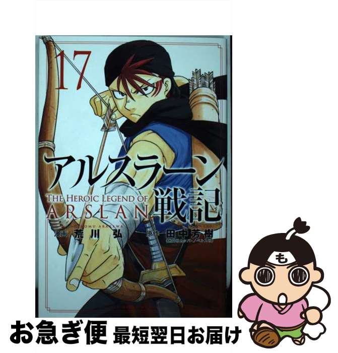 著者：荒川 弘出版社：講談社サイズ：コミックISBN-10：4065281687ISBN-13：9784065281680■こちらの商品もオススメです ● HUNTER×HUNTER 11 / 冨樫 義博 / 集英社 [コミック] ● NANA 3 / 矢沢 あい / 集英社 [コミック] ● HUNTER×HUNTER 33 / 冨樫 義博 / 集英社 [コミック] ● 食戟のソーマ 29 / 佐伯 俊, 森崎 友紀 / 集英社 [コミック] ● アルスラーン戦記 12 / 講談社 [コミック] ● 食戟のソーマ 32 / 佐伯 俊, 森崎 友紀 / 集英社 [コミック] ● HUNTER×HUNTER 34 / 冨樫 義博 / 集英社 [コミック] ● GANTZ 15 / 奥 浩哉 / 集英社 [コミック] ● 犬夜叉 41 / 高橋 留美子 / 小学館 [コミック] ● GANTZ 14 / 奥 浩哉 / 集英社 [コミック] ● 犬夜叉 40 / 高橋 留美子 / 小学館 [コミック] ● アルスラーン戦記 10 / 荒川 弘 / 講談社 [コミック] ● 赤髪の白雪姫 21 / あきづき空太 / 白泉社 [コミック] ● 世紀末リーダー伝たけし！ 1 / 島袋 光年 / 集英社 [コミック] ● アルスラーン戦記 11 / 荒川 弘 / 講談社 [コミック] ■通常24時間以内に出荷可能です。■ネコポスで送料は1～3点で298円、4点で328円。5点以上で600円からとなります。※2,500円以上の購入で送料無料。※多数ご購入頂いた場合は、宅配便での発送になる場合があります。■ただいま、オリジナルカレンダーをプレゼントしております。■送料無料の「もったいない本舗本店」もご利用ください。メール便送料無料です。■まとめ買いの方は「もったいない本舗　おまとめ店」がお買い得です。■中古品ではございますが、良好なコンディションです。決済はクレジットカード等、各種決済方法がご利用可能です。■万が一品質に不備が有った場合は、返金対応。■クリーニング済み。■商品画像に「帯」が付いているものがありますが、中古品のため、実際の商品には付いていない場合がございます。■商品状態の表記につきまして・非常に良い：　　使用されてはいますが、　　非常にきれいな状態です。　　書き込みや線引きはありません。・良い：　　比較的綺麗な状態の商品です。　　ページやカバーに欠品はありません。　　文章を読むのに支障はありません。・可：　　文章が問題なく読める状態の商品です。　　マーカーやペンで書込があることがあります。　　商品の痛みがある場合があります。