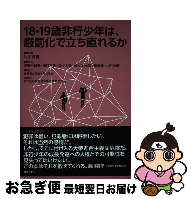 【中古】 18・19歳非行少年は、厳罰化で立ち直れるか / 片山徒有, 伊藤由紀夫, 川村百合, 佐々木央, 佐々木光明, 新倉修, 八田次郎, 鄭裕靜, 森野俊彦 / 現代人 [単行本]【ネコポス発送】