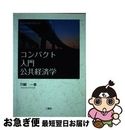 【中古】 コンパクト入門公共経済学 第2版 / 川崎 一泰 / 三恵社 [単行本]【ネコポス発送】