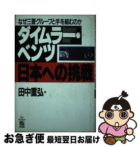 【中古】 ダイムラー・ベンツ日本への挑戦 なぜ三菱グループと手を組むのか / 田中 重弘 / KADOKAWA(中経出版) [単行本]【ネコポス発送】