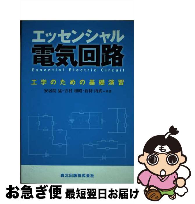 【中古】 エッセンシャル電気回路 工学のための基礎演習 / 安居院 猛, 吉村 和昭, 倉持 内武 / 森北出版 [単行本（ソフトカバー）]【ネコポス発送】