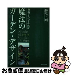 【中古】 魔法のガーデン・デザイン 型紙使えばプロの腕前 / 榊原 八朗 / 静岡新聞社 [単行本]【ネコポス発送】