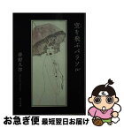 【中古】 空を飛ぶパラソル 改版 / 夢野 久作 / KADOKAWA [文庫]【ネコポス発送】