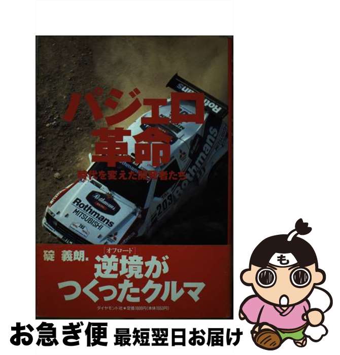 【中古】 パジェロ革命 時代を変えた開発者たち / 碇 義朗 / ダイヤモンド社 [単行本]【ネコポス発送】
