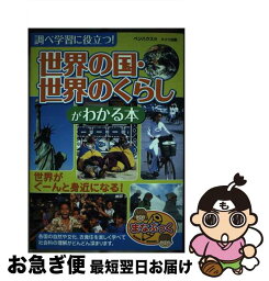 【中古】 調べ学習に役立つ！世界の国・世界のくらしがわかる本 / ペンハウス / メイツ出版 [単行本]【ネコポス発送】