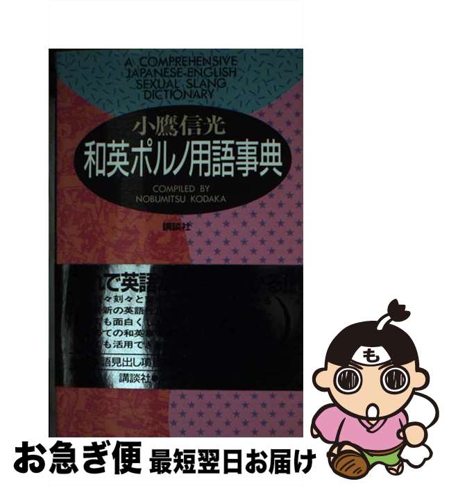 【中古】 和英ポルノ用語事典 / 小鷹 信光 / 講談社 [新書]【ネコポス発送】