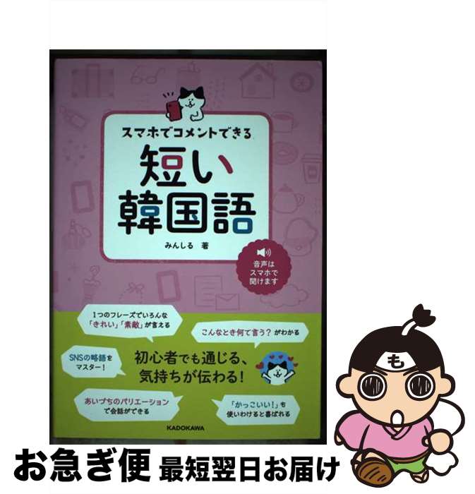 【中古】 スマホでコメントできる短い韓国語 / みんしる / KADOKAWA [単行本]【ネコポス発送】