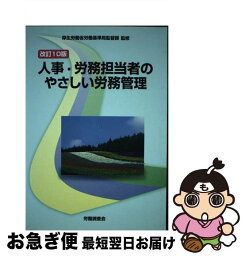 【中古】 人事・労務担当者のやさしい労務管理 改訂10版 / 労働調査会, 厚生労働省労働基準局 / 労働調査会 [単行本]【ネコポス発送】