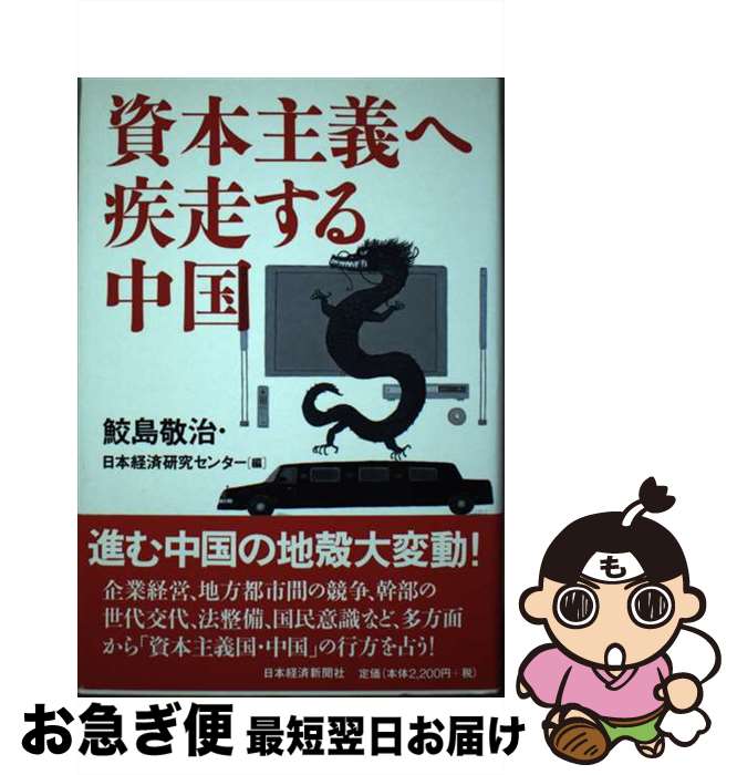 【中古】 資本主義へ疾走する中国 / 鮫島 敬治, 日本経済研究センター / 日本経済新聞出版 [単行本]【..