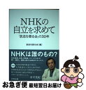 【中古】 NHKの自立を求めて 「放送を語る会」の30年 / 放送を語る会 / 合同出版 [単行本]【ネコポス発送】