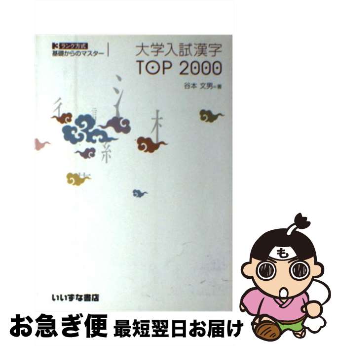【中古】 いいずな書店 大学入試漢字TOP2000 谷本 文男 著 / 谷本　文男 / いいずな書店 [単行本（ソフトカバー）]【ネコポス発送】