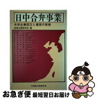 【中古】 日中合弁事業 合弁企業設立と運営の実務 / 菅家 茂, 商事法務研究会 / 商事法務 [単行本]【ネコポス発送】