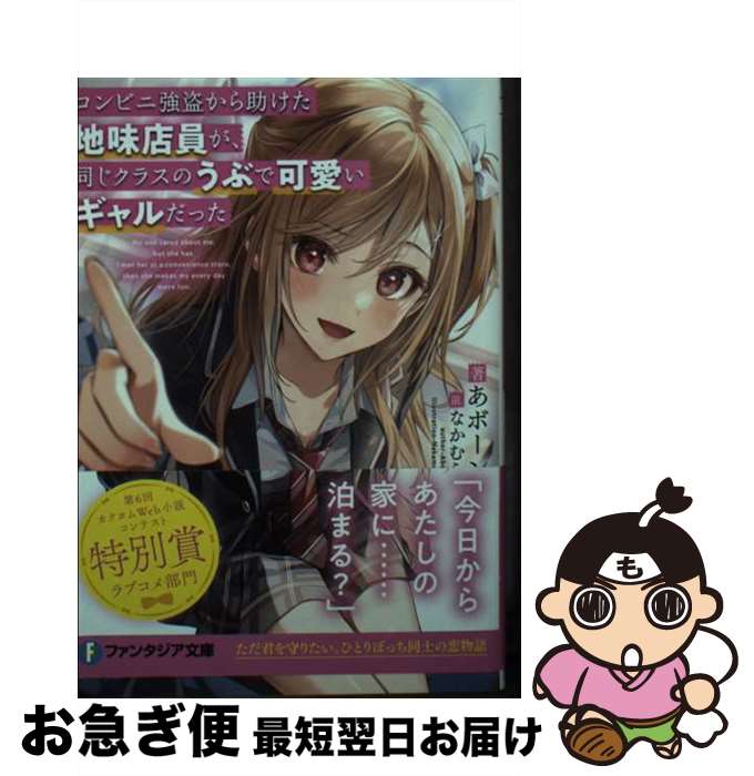 著者：あボーン, なかむら出版社：KADOKAWAサイズ：文庫ISBN-10：4040743962ISBN-13：9784040743967■こちらの商品もオススメです ● 友達の後ろで君とこっそり手を繋ぐ。誰にも言えない恋をする。 2 / 真代屋 秀晃, みすみ / KADOKAWA [文庫] ● 時々ボソッとロシア語でデレる隣のアーリャさん 4．5 / 燦々SUN, ももこ / KADOKAWA [文庫] ■通常24時間以内に出荷可能です。■ネコポスで送料は1～3点で298円、4点で328円。5点以上で600円からとなります。※2,500円以上の購入で送料無料。※多数ご購入頂いた場合は、宅配便での発送になる場合があります。■ただいま、オリジナルカレンダーをプレゼントしております。■送料無料の「もったいない本舗本店」もご利用ください。メール便送料無料です。■まとめ買いの方は「もったいない本舗　おまとめ店」がお買い得です。■中古品ではございますが、良好なコンディションです。決済はクレジットカード等、各種決済方法がご利用可能です。■万が一品質に不備が有った場合は、返金対応。■クリーニング済み。■商品画像に「帯」が付いているものがありますが、中古品のため、実際の商品には付いていない場合がございます。■商品状態の表記につきまして・非常に良い：　　使用されてはいますが、　　非常にきれいな状態です。　　書き込みや線引きはありません。・良い：　　比較的綺麗な状態の商品です。　　ページやカバーに欠品はありません。　　文章を読むのに支障はありません。・可：　　文章が問題なく読める状態の商品です。　　マーカーやペンで書込があることがあります。　　商品の痛みがある場合があります。