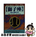 【中古】 獅子座性格・心理book 毎日の星占い ’98．4～’99．3 / 井上 陽姿子, 日本占星術協会 / 青春出版社 [文庫]【ネコポス発送】