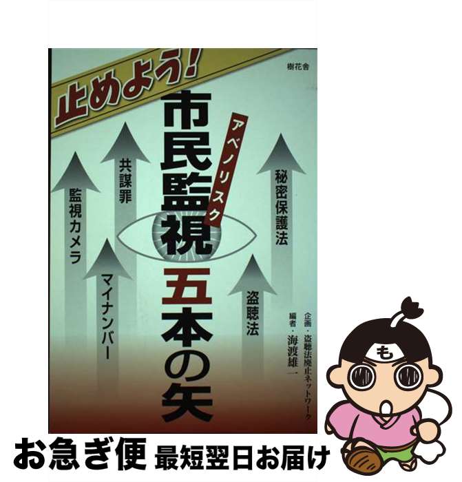 【中古】 止めよう！市民監視五本の矢 秘密保護法／盗聴法／共謀罪／マイナンバー／監視カメ / 海渡 雄..