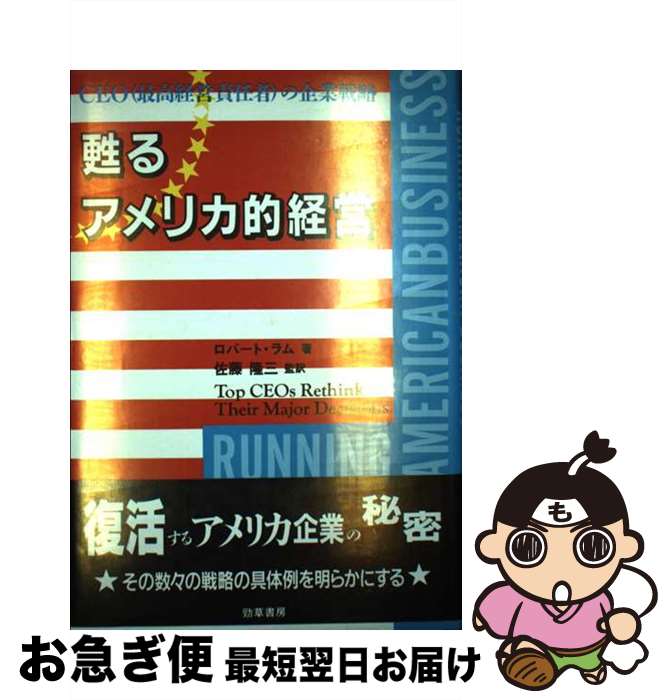 【中古】 甦るアメリカ的経営 CEO（最高経営責任者）の企業戦略 / ロバート・ボイデン ラム, Robert Boyden Lamb / オータス研究所 [単行本]【ネコポス発送】