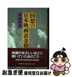 【中古】 回想の日本映画黄金期 / 舟橋 和郎 / 清水書院 [単行本]【ネコポス発送】