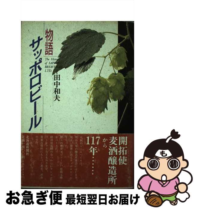 【中古】 物語サッポロビール / 田中 和夫 / 北海道新聞社 [単行本]【ネコポス発送】