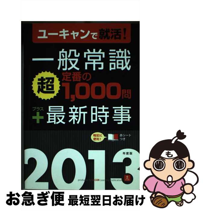 【中古】 一般常識「超」定番の1,000問+最新時事 ユーキャンで就活! 2013年度版 / ユーキャン就職試験研究会 / U-CAN [単行本(ソフトカバー)...